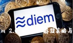 : Tokenim 2.0 的 LTC 存储策略