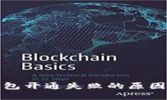 招商数字钱包开通失败的