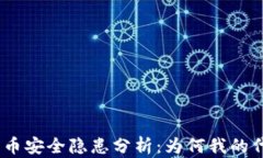 Tokenim 2.0代币安全隐患分析