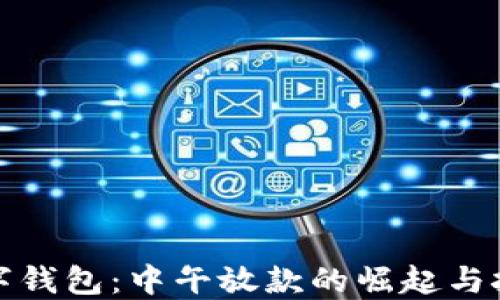 
数字钱包：中午放款的崛起与挑战