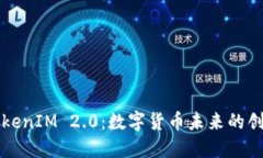 探讨TokenIM 2.0：数字货币未