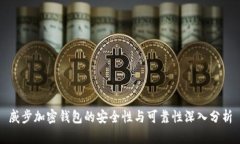 威步加密钱包的安全性与