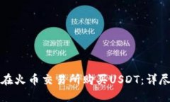 如何在火币交易所购买U