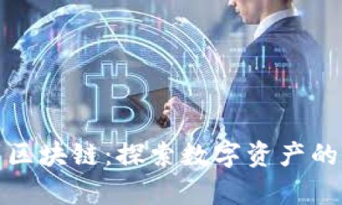 从钱包到区块链：探索数字资产的奇幻之旅