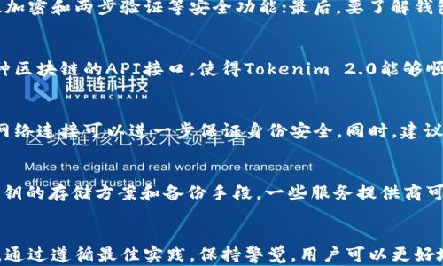 
  如何安全管理Tokenim 2.0钱包密钥 / 

关键词：
 guanjianci Tokenim 2.0, 钱包密钥, 区块链安全 /guanjianci 

引言
在数字货币的新时代，钱包的安全性和用户的保护问题显得尤为重要。Tokenim 2.0作为一种流行的区块链钱包，其密钥管理令人关注。本文将深入探讨Tokenim 2.0钱包的密匙管理，提供最佳实践，并讨论与之相关的安全性问题。我们将详细介绍如何安全存储和备份密钥，以避免潜在的失窃风险。

Tokenim 2.0的特点
Tokenim 2.0是一个用户友好的区块链钱包，支持多种加密货币的存储和交易。与前版本相比，Tokenim 2.0在用户界面、功能和安全性方面都有显著提升。其独特的多重签名功能、增强的隐私保护以及保险箱形式的密钥管理机制，使得用户在使用过程中更加安心。

钱包密钥的种类
在区块链中，钱包密钥主要分为两种：公钥和私钥。公钥是用户的地址，可以公开分享，接收资金；而私钥则是用户自行持有的重要信息，直接控制着钱包中的资产。缺失或泄露私钥，意味着用户将失去对其资产的控制权，因此妥善管理私钥极为重要。

如何安全管理Tokenim 2.0钱包密钥
对于Tokenim 2.0钱包的用户而言，安全管理私钥至关重要。以下是一些最佳实践：
ul
    listrong使用硬件钱包：/strong硬件钱包是一种物理设备，专门用于安全存储私钥。在使用Tokenim 2.0时，可以选择将私钥导入硬件钱包进行管理。/li
    listrong采取多重备份：/strong确保对私钥进行多重备份，储存在不同的位置，如纸质记录、外部硬盘或安全的云存储。这能有效降低单点故障的风险。/li
    listrong加密存储：/strong将私钥进行加密存储，使用强密码来保护文件，增加破解难度。/li
/ul

 Tokenim 2.0钱包的多重签名功能
多重签名功能是一种确保钱包安全的重要机制。Tokenim 2.0允许用户为每笔交易设定需要多个私钥签名才能执行的数目，这减少了单个密钥被盗所带来的风险。在企业使用中，多重签名特别有效，可以避免单人决策带来的不利后果。

如何备份Wallet密钥
备份Wallet密钥是确保用户在遭遇损失或损坏的情况下仍能恢复资产。用户需定期检查备份情况，并确保所有备份的副本安全无虞。建议使用纸质记录的形式，再结合硬件钱包的使用，以增加安全系数。注意备份时避免任何网络连接，以减少黑客攻击的机会。

Tokenim 2.0的隐私保护机制
Tokenim 2.0注重用户隐私，通过加密技术和匿名交易功能增强用户的交易安全。在发送资金或参与交易时，用户的身份信息不会被揭露，从而保护用户的财务隐私。了解这些机制将有助于用户在使用Tokenim 2.0时作出安全决策。

总结与建议
随着区块链技术的发展，安全问题愈加突出。Tokenim 2.0为用户提供了诸多便利与功能，但同时也要求用户具备一定的安全意识。有效的密钥管理，并采用最佳实践，将有助于用户在复杂的虚拟货币环境中有效保护自己的资产。建议所有用户定期更新自己的安全措施，保持警惕。

可能的问题与详细回答

问题1：为什么私钥管理如此重要？
私钥是数字资产的核心，代表着对相应区块链地址中资金的控制权。私钥泄露意味着任何人都能访问并转移用户的资产。因此，私钥管理的好坏直接关系到用户的资产安全。如果用户不慎将私钥分享、存储不当，可能导致财务损失，采用硬件钱包、专业备份工具和加密存储则是保证私钥安全的有效方式。

问题2：如何识别Wallet的安全性？
在选择数字钱包时，用户应关注多个方面，确保钱包的安全性。首先，查看其评测和社群反馈，寻找潜在的安全隐患；其次，考虑是否支持多重签名、高级加密和两步验证等安全功能；最后，要了解钱包开发者的背景，以及是否有安全审计记录，这些都是判断安全性的关键因素。选择知名、受信任的Wallet，通常能有效避免潜在风险。

问题3：Tokenim 2.0如何与其他区块链平台兼容？
Tokenim 2.0具备良好的兼容性，支持不同类型区块链资产的管理和转移，用户可以在该平台上轻松进行资产管理。其使用的标准化协议，以及与各种区块链的API接口，使得Tokenim 2.0能够顺利实现跨链资产的互动。用户应了解Tokenim 2.0与各区块链之间的具体功能，以最大化利用其潜力。

问题4：交易时隐私保护的实践有哪些？
用户在进行数字货币交易时，隐私保护十分重要。使用Tokenim 2.0，可以启用交易匿名化功能，防止地址信息泄露；此外，采用VPN或Tor等技术进行网络连接可以进一步保证身份安全。同时，建议用户定期更新交易地址，避免长期使用同一地址，这样可以降低追踪的风险。使用混币服务也是一种有效的手段，虽然要确保这些服务的信誉与安全。

问题5：如何处理遗忘的私钥？
遗忘私钥的问题在数字货币世界并不少见。一旦私钥丢失，用户将无法再访问钱包及其内资产。因此，重要的是在创建或者使用钱包之前，考虑清楚私钥的存储方案和备份手段。一些服务提供商可能会提供助记词的形式帮助恢复，但并不是所有的都能确保恢复。用户应该在创建钱包时将私钥随机生成后妥善保存，并设置备份计划，以防万一。

结语
Tokenim 2.0作为一款现代化的钱包工具，在用户的资产安全管理上提供了多种便利。掌握钱包密钥的管理与保护技巧是每位用户都应努力的方向。通过遵循最佳实践，保持警觉，用户可以更好地享受数字货币带来的便捷和自由。