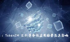 : TokenIM 2.0：革命性应用场