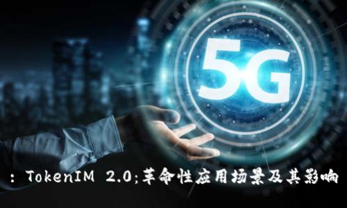 : TokenIM 2.0：革命性应用场景及其影响