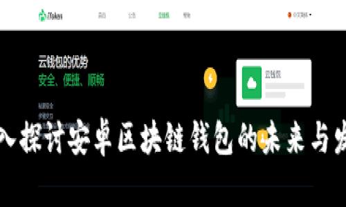 深入探讨安卓区块链钱包的未来与发展