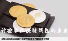 深入探讨安卓区块链钱包