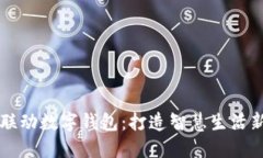 沪苏联动数字钱包：打造