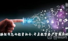区块链钱包的投资机会：