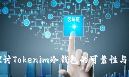 深入探讨Tokenim冷钱包的可靠性与安全性