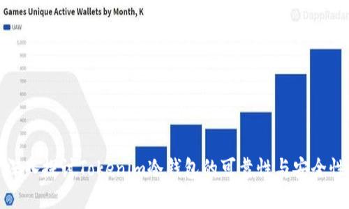 深入探讨Tokenim冷钱包的可靠性与安全性