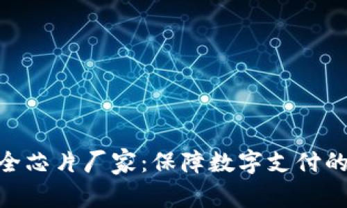 数字钱包安全芯片厂家：保障数字支付的安全与便捷