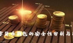 苹果数字货币钱包的安全