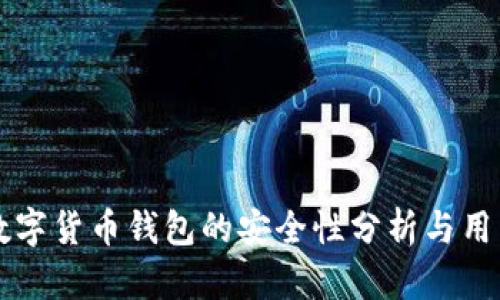 苹果数字货币钱包的安全性分析与用户指南