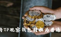 :如何将TP观察钱包转换为