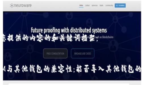以下是您提供的内容的和关键词框架：


TokenIM与其他钱包的兼容性：能否导入其他钱包的Token？