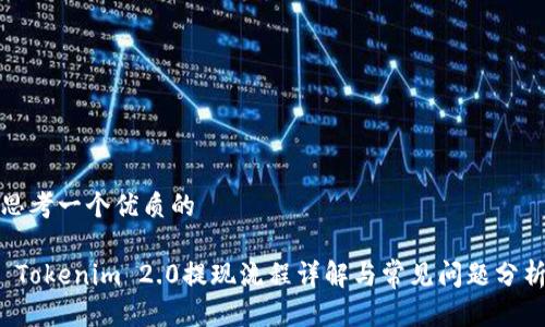 思考一个优质的

 Tokenim 2.0提现流程详解与常见问题分析