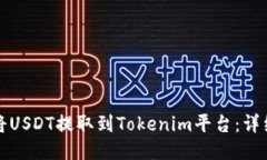 如何将USDT提取到Tokenim平台