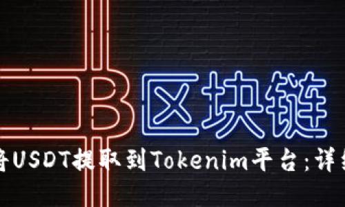 如何将USDT提取到Tokenim平台：详细指南