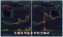 区块链钱包使用技巧教程