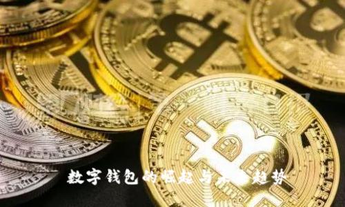  数字钱包的崛起与未来趋势