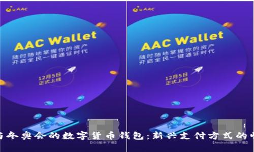 参与冬奥会的数字货币钱包：新兴支付方式的崛起