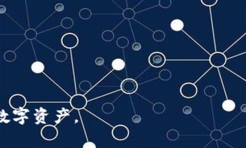 Tokenim 2.0钱包登录指南：安全便捷的数字资产管理
keywordsTokenim, 数字钱包, 资产管理/keywords

一、Tokenim 2.0钱包简介
随着数字资产的迅速发展，越来越多的人开始关注数字钱包的使用。Tokenim 2.0钱包作为一款新型数字钱包，致力于为用户提供安全、便捷的数字资产管理服务。它支持多种加密货币，不仅能够高效地存储和管理资产，还提供了丰富的功能，如交易记录查询、资产转账、市场行情分析等。

Tokenim 2.0钱包以其用户友好的界面和强大的安全机制，吸引了大批用户。通过简单的注册和登录流程，用户可以轻松访问自己的数字资产。本文将重点介绍Tokenim 2.0钱包的登录流程及相关的安全措施，为用户提供更好的使用体验。

二、Tokenim 2.0钱包的登录流程
Tokenim 2.0钱包的登录流程十分简单明了，用户只需遵循以下几个步骤即可成功登录自己的账户：

ol
    listrong步骤一：访问官方网站/strongbr用户首先需要访问Tokenim的官方网站。在官网上，用户可以找到钱包登录的入口。/li
    
    listrong步骤二：点击登录/strongbr在登录页面，用户需要点击“登录”按钮，进入登录界面。/li
    
    listrong步骤三：输入账号信息/strongbr在登录界面，用户需要填写注册时所用的邮箱和密码。如果用户启用了两步验证，系统还会要求输入相应的验证码。/li
    
    listrong步骤四：确认登录/strongbr填写完信息后，用户需要点击“确认登录”按钮。这时，系统会验证用户的身份信息，确保安全后方可进入钱包界面。/li
    
    listrong步骤五：登录成功/strongbr登录成功后，用户可以在钱包界面查看自己的资产状况，进行相应的操作。/li
/ol

三、Tokenim 2.0钱包的安全措施
安全性是数字钱包的重中之重，Tokenim 2.0钱包在安全方面采取了一系列措施，以确保用户的资产安全：

ul
    listrong数据加密/strongbrTokenim钱包对所有用户数据进行加密处理，无论是登录信息还是资产信息，均采用高强度的加密算法，确保数据传输和存储的安全。/li
    
    listrong两步验证/strongbr在登录时，Tokenim支持两步验证功能。用户在输入密码后，还需根据应用程序或短信接收的验证码进行验证，这大大增强了账户的安全性。/li
    
    listrong资产托管/strongbrTokenim钱包采用热钱包和冷钱包相结合的方式，用户的资产在大多数情况下保存在冷钱包中，有效降低了被黑客攻击的风险。/li
    
    listrong实时监控/strongbrTokenim拥有专业的安全团队，实时监控系统的安全状况，及时响应和处理任何异常情况，保障用户资产的安全。/li
/ul

四、Tokenim 2.0钱包中常见问题解答

h4问题一：忘记密码该怎么办？/h4
如果用户在使用Tokenim 2.0钱包的过程中忘记了密码，可以通过以下步骤来找回密码：

ol
    listrong步骤一：访问登录页面/strongbr用户需要返回Tokenim的登录页面。/li
    
    listrong步骤二：点击“忘记密码”/strongbr在登录框中找到并点击“忘记密码？”链接。/li
    
    listrong步骤三：输入注册邮箱/strongbr用户需要输入自己的注册邮箱地址，随后点击发送按钮。/li
    
    listrong步骤四：查看邮箱/strongbr用户会收到Tokenim发送的重置密码的链接。用户需在邮箱中找到该邮件，并点击链接。/li
    
    listrong步骤五：设置新密码/strongbr点击链接后，用户将被引导到密码重置页面，用户可以设置一个新的密码，点击确认即可完成重置。/li
/ol

在设置新密码时，建议用户选择一个复杂且不易猜测的密码，并定期更换密码，以增强账户的安全性。

h4问题二：Tokenim 2.0钱包支持哪些加密货币？/h4
Tokenim 2.0钱包旨在支持多种主流加密货币，以便用户能够轻松管理多种资产。以下是Tokenim 2.0钱包支持的一些主要加密货币：

ul
    listrong比特币（BTC）/strongbr作为最早的加密货币，比特币的自有价值和应用广泛，使其成为Tokenim支持的重点之一。/li
    
    listrong以太坊（ETH）/strongbr以太坊的智能合约功能为其增添了更多可能性，吸引了大量投资者。/li
    
    listrong莱特币（LTC）/strongbr由于交易速度快、手续费低，莱特币在数字资产交易中受到了用户的青睐。/li
    
    listrong瑞波币（XRP）/strongbr瑞波币作为一个高效的支付协议，为跨境交易提供了便利。/li
    
    listrong稳定币（USDT等）/strongbr稳定币由于其价格稳定性，使其成为了用户在波动市场中的“避风港”。/li
/ul

此外，Tokenim还在不断扩展对新兴加密货币的支持，用户可以在官方渠道获取最新的支持币种列表。

h4问题三：如何进行资产转账？/h4
进行资产转账的具体步骤如下：

ol
    listrong步骤一：登录账户/strongbr用户首先需要登录到自己的Tokenim 2.0钱包账户。/li
    
    listrong步骤二：选择转账功能/strongbr进入钱包界面后，用户需找到“转账”或“发送”选项。/li
    
    listrong步骤三：填写转账信息/strongbr在转账页面，用户需输入接收方的钱包地址和转账金额。请确认钱包地址的正确性，因为一旦转账完成，资金无法追回。/li
    
    listrong步骤四：确认转账/strongbr在填写完毕后，用户需再次确认转账信息，确保无误后点击“确认转账”按钮。/li
    
    listrong步骤五：记录转账信息/strongbr转账完成后，建议用户保存转账记录，以备后续查询。/li
/ol

需要注意的是，Tokenim在进行转账时可能会收取一定的手续费，具体费用会在转账界面清晰列出。

h4问题四：如何查看交易记录？/h4
用户可以轻松查看自己的交易记录，以便了解资产变化情况。查看交易记录的步骤如下：

ol
    listrong步骤一：登录账户/strongbr用户需要登录到Tokenim 2.0钱包账户。/li
    
    listrong步骤二：找到“交易记录”选项/strongbr在钱包首页，用户可以找到“交易记录”或“历史记录”选项。/li
    
    listrong步骤三：筛选记录/strongbr在交易记录页面，用户可以通过日期、交易类型等筛选条件，快速找到所需的交易记录。/li
    
    listrong步骤四：查看详细信息/strongbr用户点击某一条交易记录，可以查看该交易的详细信息，包括时间、金额、手续费等。/li
/ol

定期查看交易记录有助于用户掌握资产的流入流出情况，并有助于发现异常活动，提升账户的安全性。

h4问题五：Tokenim 2.0钱包的客户支持如何？/h4
Tokenim 2.0钱包为用户提供了一系列的客户支持服务，以帮助用户解决在使用过程中遇到的问题。具体服务包括：

ul
    listrong在线客服/strongbrTokenim设有在线客服功能，用户可以通过官方网站直接与客服代表进行实时沟通，解决问题。/li
    
    listrongFAQ专区/strongbr官网设有常见问题解答（FAQ）专区，用户可以在此查找与自己问题相关的解决方案。/li
    
    listrong邮件支持/strongbr用户也可以通过电子邮件的方式与Tokenim支持团队联系，通常在24小时内会有专业人员予以回复。/li
    
    listrong社交媒体/strongbrTokenim在多个社交媒体平台上有官方账号，用户可以在这些平台上获取更新及联系客服。/li
/ul

Tokenim致力于为用户提供高效、专业的客户支持服务，以确保每位用户在使用过程中有更好的体验。

通过上述内容，相信读者对Tokenim 2.0钱包的使用和相关问题有了更深入的了解。希望每位用户都能安全、便捷地管理自己的数字资产。