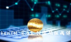 TokenIM 2.0支付密码组成详解