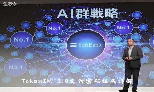 TokenIM 2.0支付密码组成详解