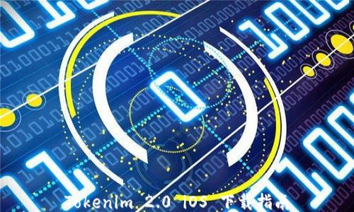 
Tokenim 2.0 iOS 下载指南