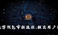 : 数字钱包审核流程，提高