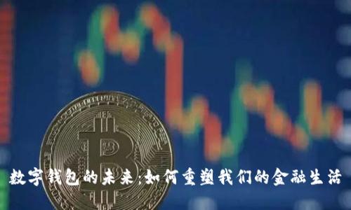 数字钱包的未来：如何重塑我们的金融生活