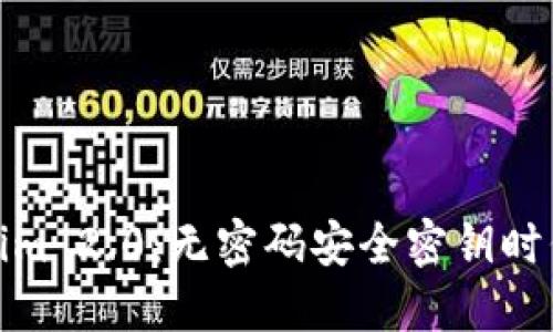 : Tokenim 2.0：无密码安全密钥时代的来临