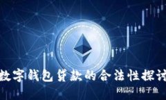 数字钱包贷款的合法性探