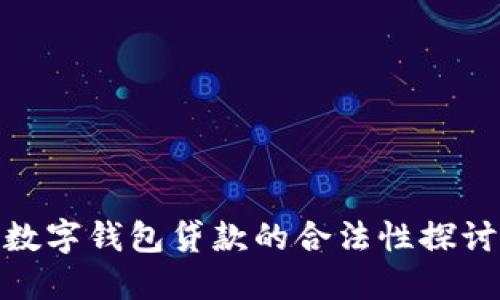 数字钱包贷款的合法性探讨