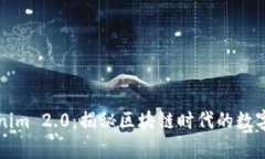 真假Tokenim 2.0：揭秘区块链