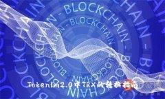 Tokenim2.0中TRX的转换指南