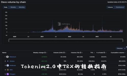 Tokenim2.0中TRX的转换指南