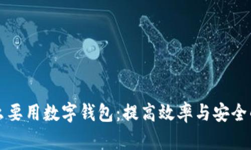 部队为什么要用数字钱包：提高效率与安全的全新探索