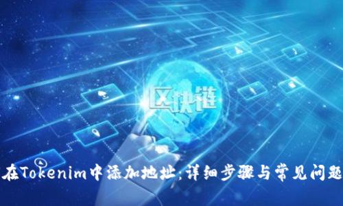 如何在Tokenim中添加地址：详细步骤与常见问题解答