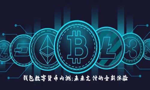 钱包数字货币内测：未来支付的全新体验