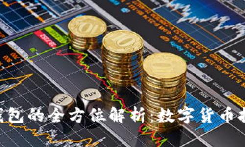 Tokenim与火币钱包的全方位解析：数字货币投资者的理想选择