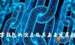 数字钱包的优点及其未来