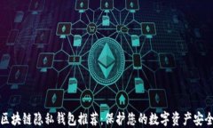 区块链隐私钱包推荐：保