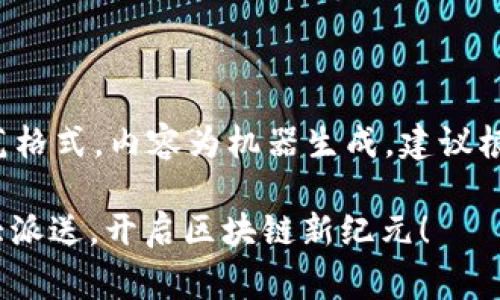 以下内容是一种示范格式，内容为机器生成，建议根据需要调整和完善。

Tokenim 2.0糖果大派送，开启区块链新纪元！