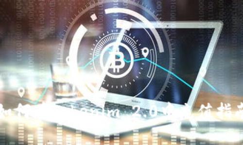 如何在Tokenim 2.0中充值指南