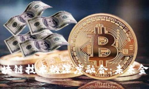 数字钱包与区块链技术的深度融合：未来金融的创新之路