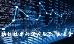 数字钱包与区块链技术的